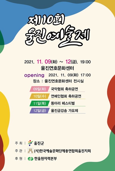 ▲ 제10회 울진예술제 포스터.ⓒ울진군