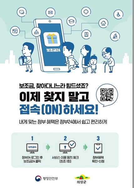 ▲ ‘보조금24’ 제도 포스터.ⓒ의성군