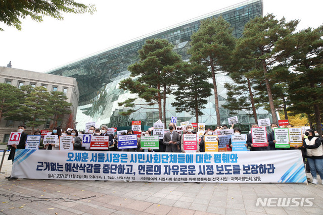 ▲ 시민사회단체연대회의를 비롯한 시민단체 회원들이 지난 4일 오후 서울 중구 시청 앞에서 열린 '오세훈 서울시장의 시민사회단체 폄훼와 예산 삭감 중단 및 언론의 자유 보장 촉구 기자회견'에서 손피켓을 들고 있다. ⓒ뉴시스