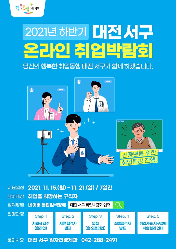 ▲ 대전 서구는 오는 15일부터 221일까지‘2021년 하반기 온라인 취업박람회’를 개최한다.ⓒ대전 서구