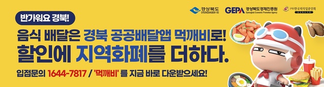 ▲ 경상북도는 지난 6일 공공배달앱으로 7039건의 주문이 접수되며 9월 9일 서비스 오픈 이후 하루 최다 주문 기록을 달성했다고 밝혔다.ⓒ경북도