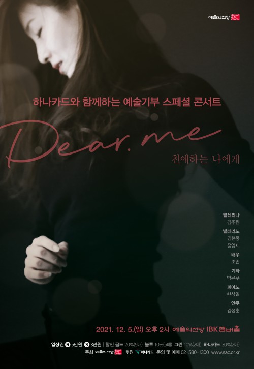 ▲ 'Dear. Me : 친애하는 나에게' 포스터.ⓒ예술의전당