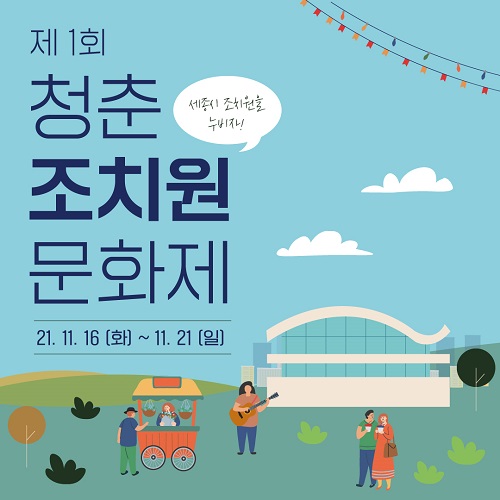 ▲ 제1회 청춘조치원문화제 포스터.ⓒ세종시