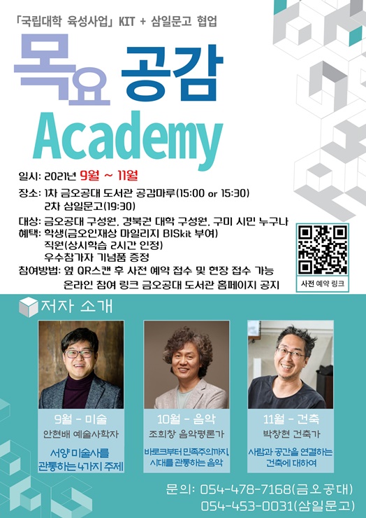 ▲ 금오공과대학교가 ‘목요 공감 아카데미’를 통해 지역 시민들에게 인문학적 소양 함양의 기회를 제공하고 있다.ⓒ금오공대