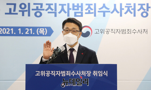 ▲ 김진욱 초대 공수처장이 지난 1월 21일 경기 과천 정부청사에서 열린 취임식에서 선서를 하고 있다. ⓒ뉴데일리DB