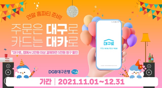 ▲ DGB대구은행(은행장 임성훈)은 지역 소상공인 부담완화 및 지역경제 활성화를 위해 운영하는 대구형 공공배달앱 ‘대구로’ 활성화를 위해 올해 연말까지 할인 이벤트를 연장 실시한다고 밝혔다.ⓒDGB대구은행