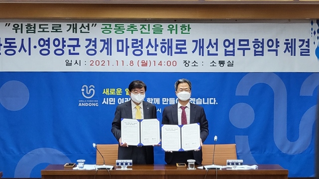 ▲ 영양군(군수 오도창)은 안동시(시장 권영세)와 마령산해로 위험도로개선사업의 공동 추진을 위해 2021년 11월 8일 안동시청에서 업무협약서에 서명했다.ⓒ영양군