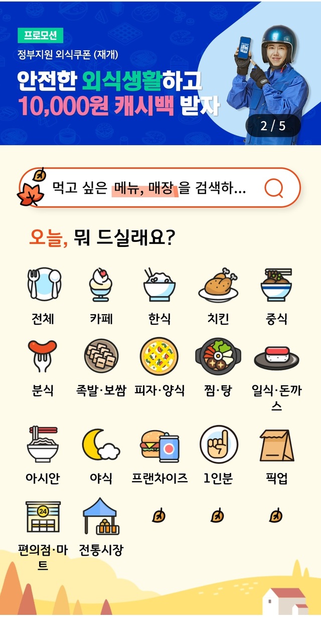 ▲ 경기도 공공배달앱 '배달특급' 화면. ⓒ뉴데일리 DB