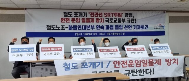 ▲ 철도노조-화물연대, 연속 파업 돌입 선언 기자회견.ⓒ연합뉴스