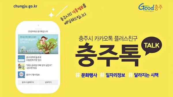 ▲ 충주시 공식 알리미, ‘충주톡’ 이미지.ⓒ충주시