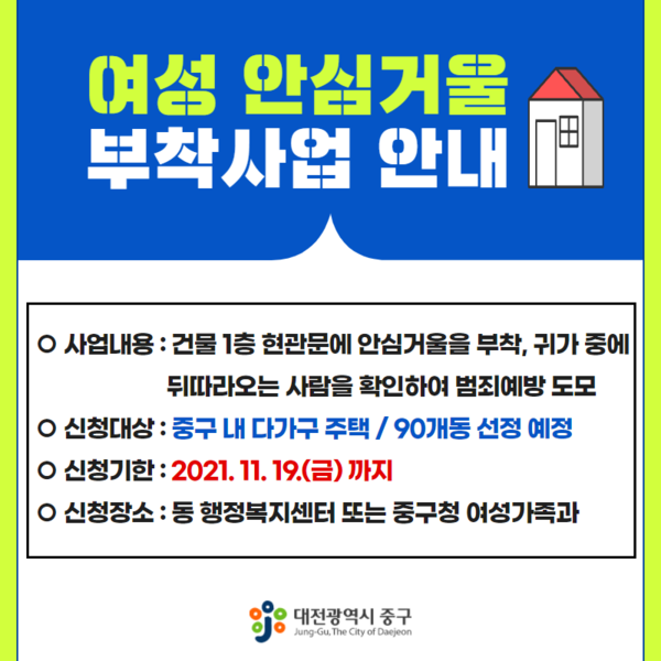 ▲ 중구는 다가구주택 내 여성안심거울 부착사업의 신청자를 오는 19일까지 모집한다.ⓒ대전 중구
