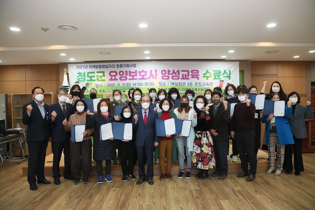 ▲ 청도군 (군수 이승율)은 지난 9일 여성회관 교육장에서 이승율 청도군수, 김수태 청도군의회 의장, 송근진 청도군건강가정·다문화가족지원센터장 등이 참석한 가운데 ‘따뜻한 돌봄, 청도군 맞춤형 노인케어사업’ 요양보호사 1급 양성 교육과정 수료식을 가졌다.ⓒ청도군