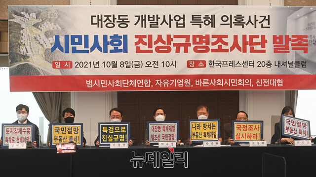 ▲ 지난달 8일 대장동 개발특혜 의혹에 대한 시민사회 차원의 진상조사단이 서울 프레스센터에서 출범식을 갖고 있다. ⓒ강민석 기자