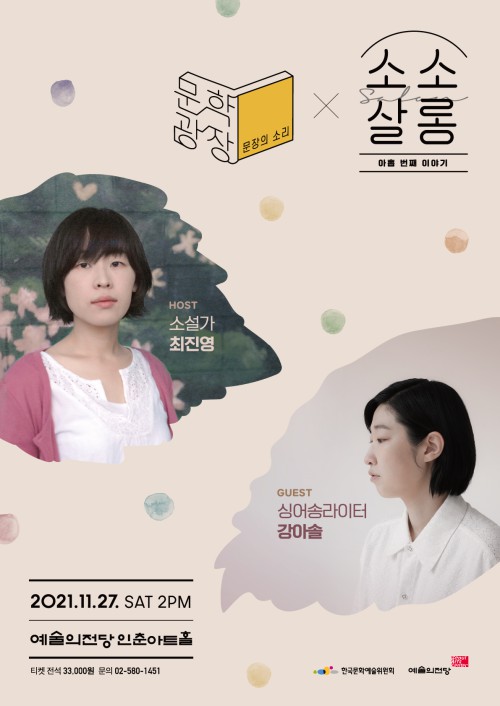 ▲ '최진영&강아솔의 소소살롱' 포스터.ⓒ예술의전당