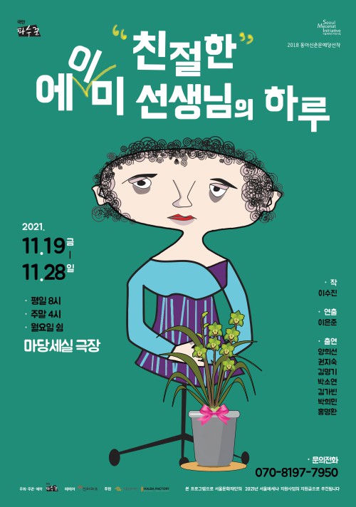 ▲ 연극 '친절한 에이미 선생님의 하루' 포스터.ⓒ극단 파수꾼