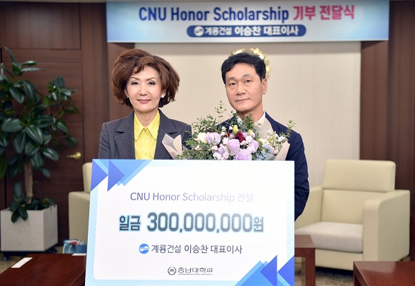▲ 계룡건설 이승찬 대표이사 CNU Honor Scholarship 장학기금 기부.ⓒ충남대