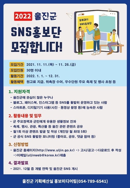 ▲ 울진군 SNS 홍보단 모집 포스터.ⓒ울진군