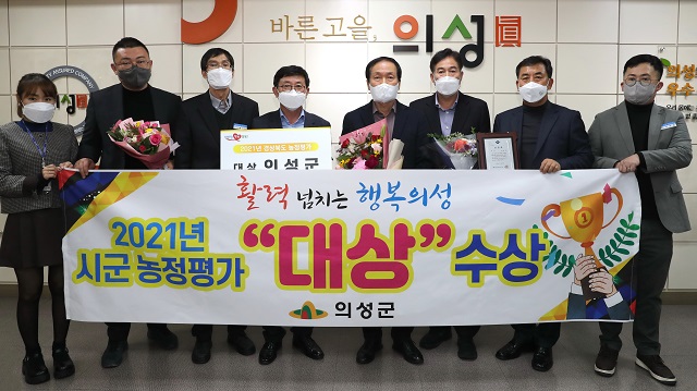 ▲ 의성군은 지난 10일 ‘2021년 시군 농정평가’ 대상을 수상했다.ⓒ의성군