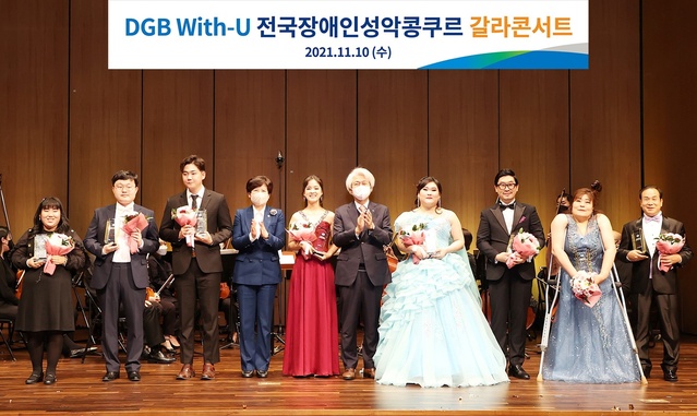 ▲ DGB금융그룹(회장 김태오)은 지난 10일 DGB대구은행 제2본점 대강당에서 DGB금융지주 및 DGB사회공헌재단 창립 10주년을 기념하기 위해 ‘DGB With-U 전국 장애인 성악 콩쿠르 갈라콘서트’를 성황리에 개최했다.ⓒDGB금융그룹