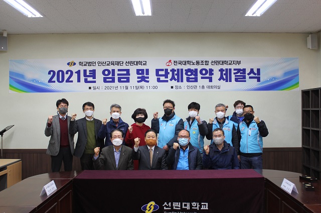 ▲ 선린대학교와 민주노총 전국대학노동조합 선린대지부는 2021년 임금 및 단체협약을 체결했다.ⓒ선린대