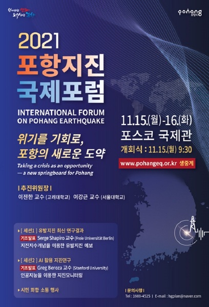 ▲ ‘2021 포항지진 국제포럼’ 포스터.ⓒ포항시