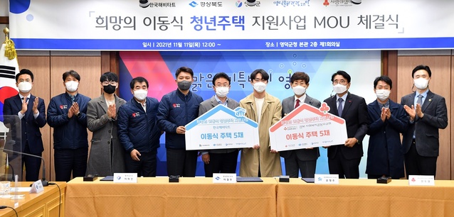 ▲ 경상북도는 11일 영덕군청에서 한국해비타트, 경북사회복지공동모금회, 영덕군(영덕관광문화재단)과 함께 청년 주거복지 향상을 위한 ‘희망의 이동식 청년주택 지원사업 업무협약’을 체결했다고 밝혔다.ⓒ경북도