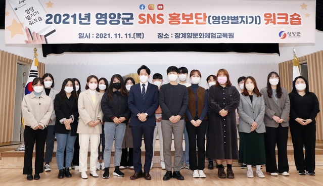 ▲ 영양군(군수 오도창)은 11일 장계향문화체험교육원에서 ‘공무원 SNS 홍보단(영양별지기)’워크숍을 개최했다.ⓒ영양군