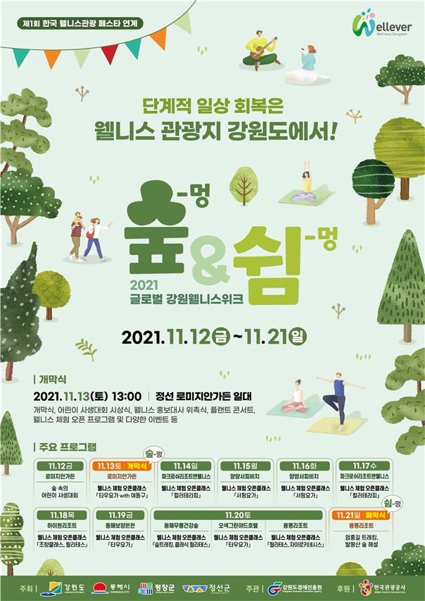 ▲ ‘21 글로벌 강원 웰니스 위크 숲&쉼’ 개최 포스터. ⓒ강원도