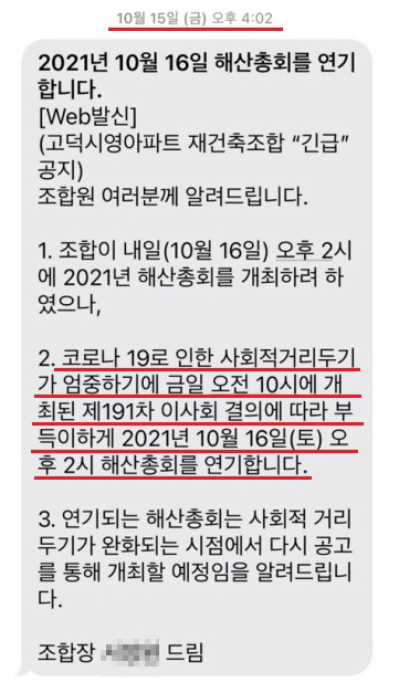 ▲ 코로나19를 핑계로 해산총회 전날 일방적으로 일정을 취소한 고덕시영 재건축조합 집행부. ⓒ 제보자