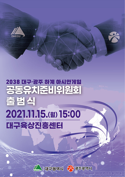 ▲ 대구시는 11월 15일 오후 3시 대구육상진흥센터에서 ‘2038년 하계아시안게임 대구·광주 공동유치준비위원회 출범식’을 갖고 대회유치를 위한 첫 여정을 시작한다.ⓒ대구시
