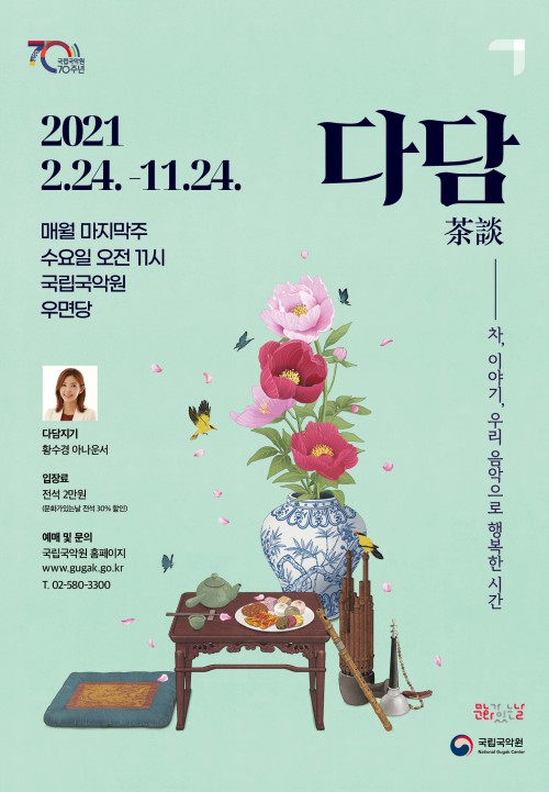 ▲ 브런치 콘서트 '다담(茶談)' 포스터.ⓒ국립국악원