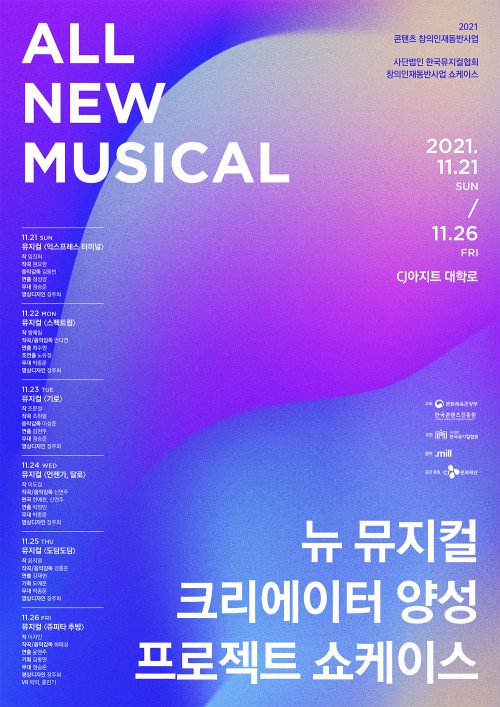 ▲ 2021 콘텐츠 창의인재동반사업 쇼케이스 'ALL NEW MUSICAL' 포스터.ⓒ한국뮤지컬협회