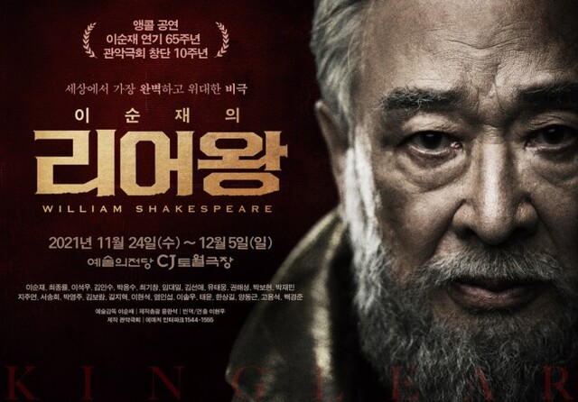 ▲ 연극 '리어왕' 앙코르 포스터.ⓒ관악극회