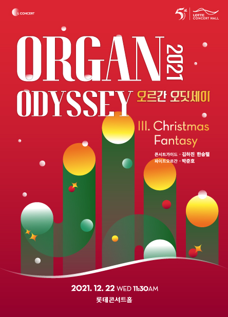 ▲ '2021 오르간 오딧세이' 포스터.ⓒ롯데문화재단