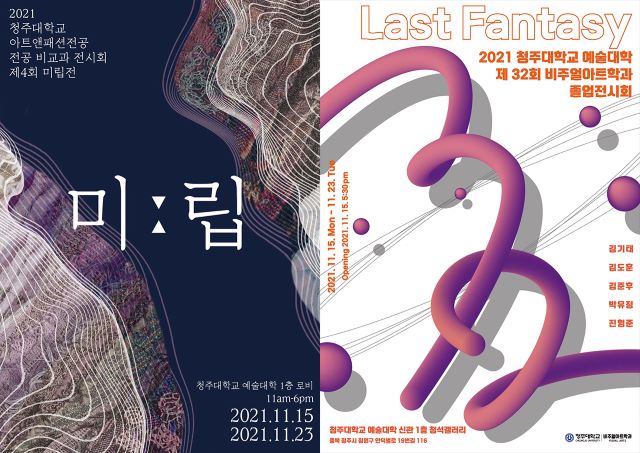 ▲ 청주대학교 아트앤패션전공 ‘미립’ 전시회(왼쪽)와 비주얼아트학과 졸업작품 전시회 포스터.ⓒ청주대