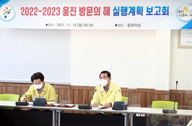 ▲ 울진군은 군청 중회의실에서 ‘2022~2023 울진 방문의 해’ 실행계획 보고회를 가졌다.ⓒ울진군