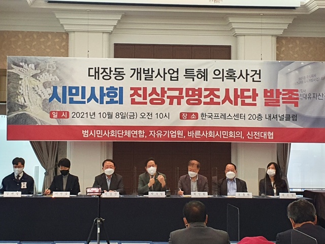 ▲ 지난달 8일 대장동 개발특혜의혹 시민사회 진상규명조사단이 서울 프레스센터에서 출범식을 갖고 있다. ⓒ강민석 기자