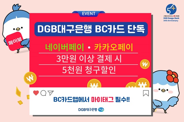 ▲ DGB대구은행(은행장 임성훈)은 연말 소비시즌 고객 만족도 제고를 위해 DGB대구은행 BC카드 단독으로 네이버페이, 카카오페이 온라인 간편결제 할인 이벤트를 진행한다고 밝혔다.ⓒDGB대구은행
