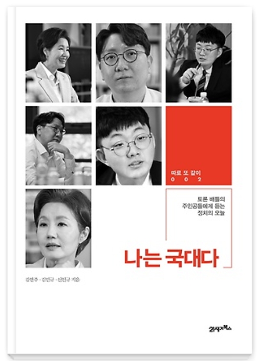 ▲ 국민의힘 대변인 선출을 위한 토론배틀 '나는 국대다' 우승자 김연주·신인규 국민의힘 상근부대변인과 8강 진출자였던 김민규 군이 대담집 를 출간한다. ⓒ인터파크