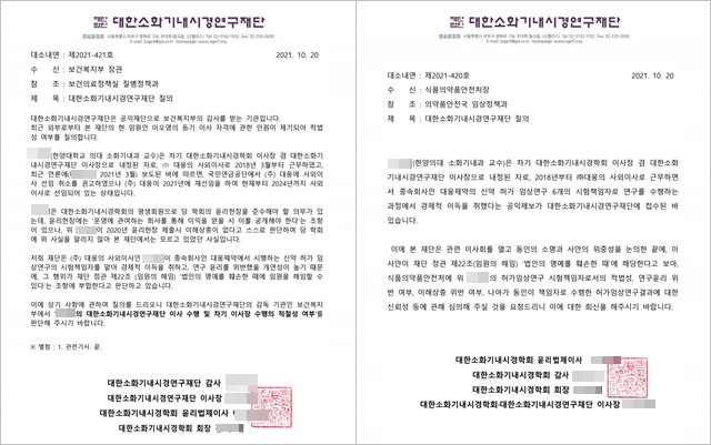 ▲ 대한소화기내시경연구재단이 지난달 보건복지부와 식품의약품안전처에 보낸 L교수 해임 관련 공문. ⓒ제보자료