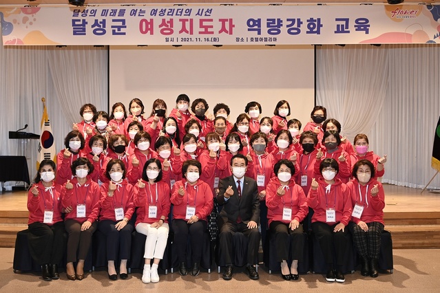 ▲ 달성군(김문오 군수)이 11월 16일 달성군 유가읍 소재 호텔 아젤리아에서 여성지도자 50여 명을 대상으로 ‘2021년 달성군 여성지도자 역량강화 교육’을 실시했다.ⓒ달성군
