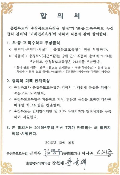 ▲ 2018년 작성한 무상급식 합의서.ⓒ충북교육청