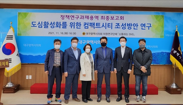 ▲ 대구광역시의회의 의원연구단체인 ‘소통하는 SNS’가 지난 16일 오후 4시, 시의회 2층 간담회장에서 ‘원도심 활성화를 위한 컴팩트 시티 조성 방안 연구’ 용역의 최종보고회를 열어 노후한 원도심 상업지역의 활성화 및 발전전략을 논의했다.ⓒ대구시의회