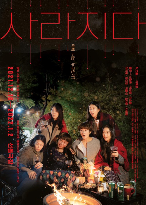 ▲ 연극 '사라지다' 포스터.ⓒ극단 고래