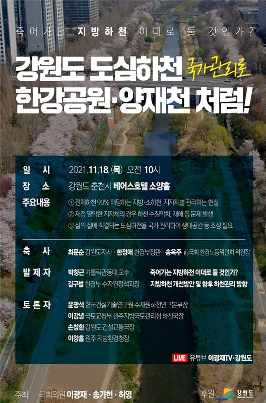 ▲ 18일 춘천에서‘강원도 도심하천, 국가관리로 한강공원·양재천처럼’토론회를 주최한다.ⓒ이광재 의원