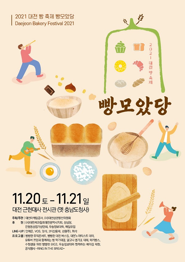 ▲ 대전마케팅공사가 오는 20일부터 이틀간 국내 최초 빵 축제인 ‘빵 모았당’을 개최한다.ⓒ대전마케팅공사