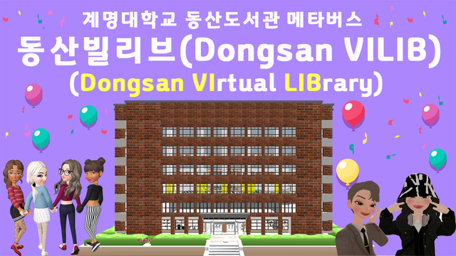 ▲ 계명대 동산도서관(관장 이종한)이 메타버스 도서관인 ‘동산빌리브(Dongsan Virrtual Library)’를 정식 오픈하고 11월 16일부터 서비스에 들어갔다.ⓒ계명대