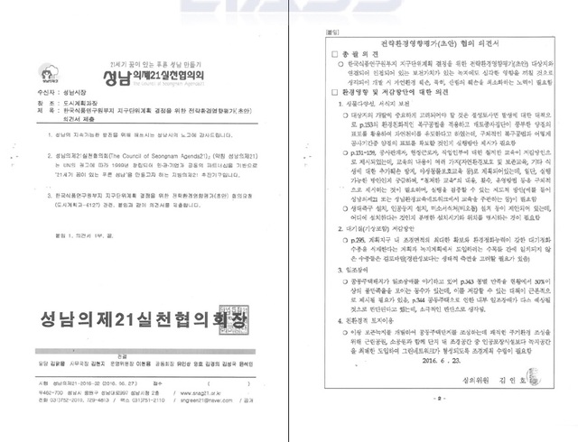 ▲ 이재명 더불어민주당 대통령 후보의 측근으로 불리는 김현지 전 경기도 비서관이 2016년 성남의제21 사무국장 시절 성남시에 보낸 백현동 식품연구원 부지 개발 관련 의견서. ⓒ권영세 국민의힘 의원실 제공