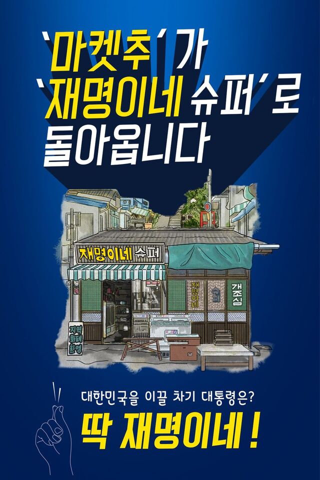 ▲ 페이스북 '재명이네 슈퍼' 페이지에 올라온 포스터. ⓒ'재명이네 슈퍼' 페이스북 캡처