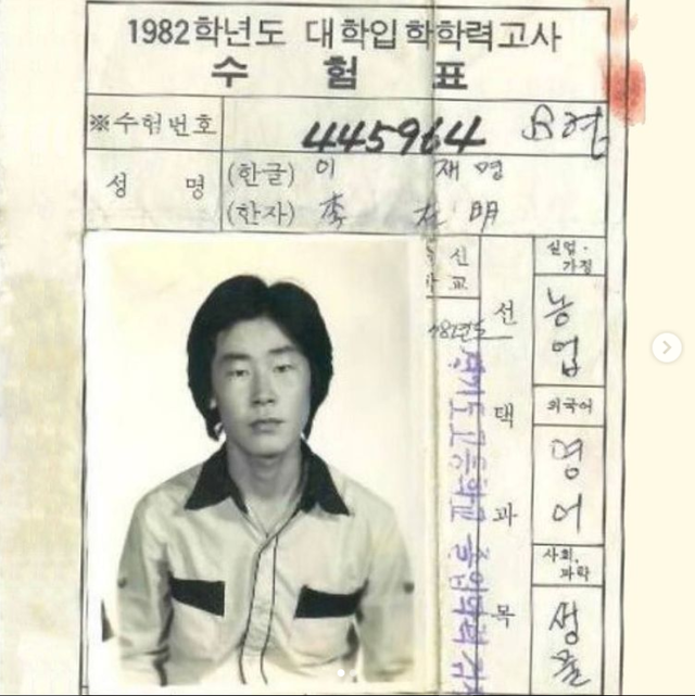 ▲ 지난 17일 이재명 더불어민주당 대선 후보가 본인 인스타그램 계정에 공개한 1982년도 대학입학학력고사 수험표. ⓒ이재명 더불어민주당 대선 후보 인스타그램 캡처